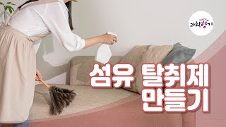 KISTI의 과학향기섬유탈취제 만들기 [upl. by Fagen]