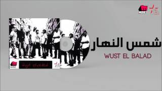 Wust El Balad  Shams El Nahar  وسط البلد  شمس النهار [upl. by Eerak]