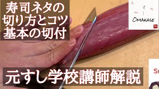 寿司ネタの切り方・基本の切付け・サイズを変える・ブリ③ハマチ・ワラサ・how to cut sashimi 元すし学校講師解説・築地すしomakase・理論で学ぶ [upl. by Annelg]