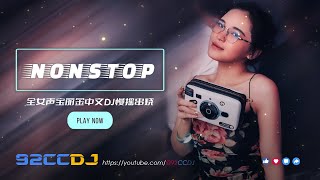 ㊣92CCDJ 【包房上头dj】 全粤语DJ💥包房必打慢摇串烧 [upl. by Sitnalta]