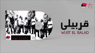 Wust El Balad  Arabely  وسط البلد  قربيلي [upl. by Macmillan]