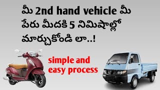 How to Transfer Vehicle Ownership in Andhra Pradesh Transfer 2nd Hand Bike Rc  APRTA  Telugu [upl. by Atteval846]