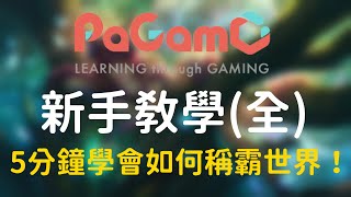 【PaGamO】全新手教學！5分鐘學會如何稱霸世界！【YT子柚】 [upl. by Feeney]