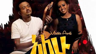 Misikir Awoll  Alhu  አለሁ  New Ethiopian Music 2019 Official Video [upl. by Siroved]