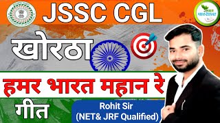 Hamar Bharat Mahan re  Khortha Geet  Jhar Pathshala  Rohit Sir Khortha  JSSC CGL [upl. by Nishi]