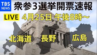 【LIVE】衆参３選挙開票速報！ 菅政権発足後初の国政選挙2021年4月25日 [upl. by Vigen265]