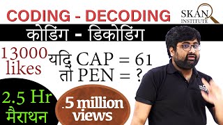 Coding Decoding Reasoning Tricks in Hindi  कोडिंग डिकोडिंग  सारे Question होंगे solve [upl. by Aisetal]