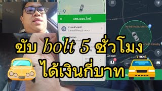 ขับ bolt 5 ชั่วโมง จะได้เงินกี่บาท [upl. by Kimberly]