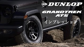 New Comer！ 「DUNLOP GRANDTREK AT5」インプレッション [upl. by Cissy]