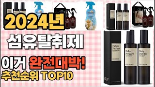 섬유탈취제 추천 판매순위 Top10 가격 평점 후기 비교 [upl. by Renrew532]