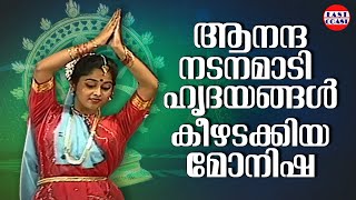 ആനന്ദ നടനമാടി ഹൃദയങ്ങൾ കീഴടക്കിയ മോനിഷ  Dance by Monisha  Anandha Nadanam [upl. by Browning556]