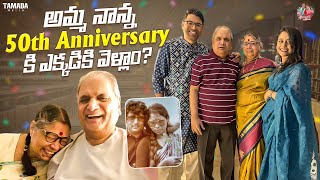 అమ్మ నాన్న 50th Anniversary కి ఎక్కడికి వెళ్ళాం   Anniversary Celebrations  AmmaiAbbai [upl. by Anaiek738]