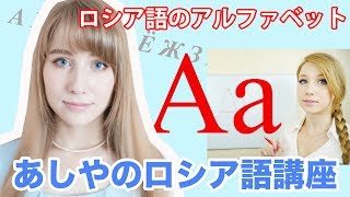 ロシア語のアルファベットを分かりやすく説明！【A】あしやのロシア語講座 [upl. by Gavette]