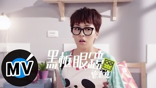 曾沛慈 Pets Tseng  黑框眼鏡 BlackFramed Glasses 官方版MV [upl. by Atselec]