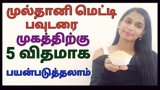 Top 5 Uses Of Multani Mitti Powder For Face In Tamil  Beauty Tips Tamil [upl. by Harat]