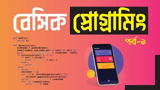 Basic Programming Bangla Tutorial Part1 Pentanik IT [upl. by Vatsug]