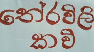 Sinhala Theravili kavi සිංහල තේරවිලි කවි [upl. by Acim]