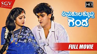 Anukoolakkobba Ganda  Kannada Full HD Movie  Raghavendra Rajkumar  Vidyashree  Lokesh [upl. by Aneehsar312]