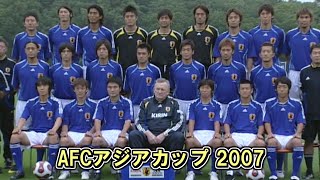 【verオシム】アジアカップ 2007 日本代表 全試合ハイライト [upl. by Forlini196]