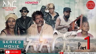 HDMONA  Part 1  ኦኣር ብ ኣወል ስዒድ OR by Awel Sied  New Eritrean Film 2019 [upl. by Eahcim]