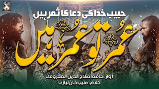 Super Hit Manqabat Hazart Umar Farooq 2021  Umar Tu Umar Hay  Salahuddin Al Maroofi [upl. by Olette]