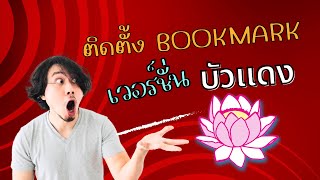 วิธีติดตั้ง BOOKMARK เวอร์ชั่น บัวแดง [upl. by Leirbag]