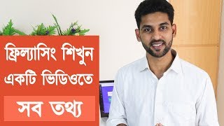 ফ্রিল্যাসিং শিখুন  Everything you need to know about freelancing [upl. by Peggi]