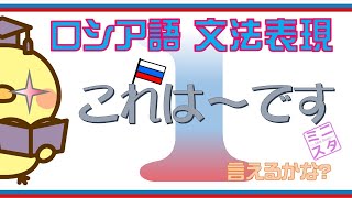 【ロシア語文法表現L1】「これは～です」 [upl. by Pettit]