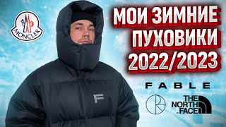 МОИ ПУХОВИКИ НА ЗИМУ 2023 [upl. by Barby21]