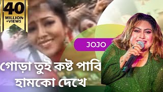 GORA TUI KOSTO PABI HUMKE DEKHE  Jojo  Local Bangla Song  Bhawaiya Official [upl. by Ensign]