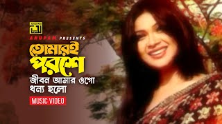 Tomari Poroshe  তোমারই পরশে  Shimla amp Shamim  Sabina Yasmin  Official Music Video [upl. by Eyk]