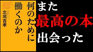 『何のために働くのか』 あなたの働く意味がはっきりと分かるようになります！ [upl. by Ashling]