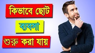 How to Start a Small Business in Bangla  Business Motivation in Bengali [upl. by Ecnarolf]