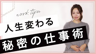 【公開】仕事が早い人が実践しているお仕事効率化！11の秘訣【徹底解説】（31） [upl. by Cirred]