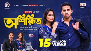 Oshikkhito  অশিক্ষিত  New Natok 2021  Zaher Alvi  Subha  Bangla Natok 2021 [upl. by Docile75]