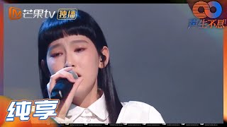 【纯享】炎明熹Gigi惊艳亮嗓 唯美演绎歌曲《蜚蜚》 《声生不息》 Infinity and Beyond EP1丨MangoTV [upl. by Novrej50]