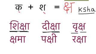 Learn hindi lesson 19  संयुक्ताक्षर Part 1  Combined letters  clusters [upl. by Nylarej45]