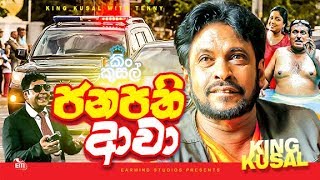 FULL FILM  JANAPATHI AAWA  ජනපති ආවා  TENNISON COORAY [upl. by Icram]