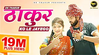 DK Thakur Thakur Ko Le Jayego  The Royal Rajputana  Rajputana Song  New Haryanvi Songs 2020 [upl. by Johppah]