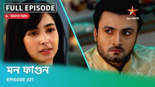 Full Episode  মন ফাগুন  Episode 221 [upl. by Alexia]