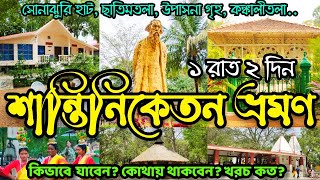 Santiniketan Retreat  Shantiniketan Tour Plan Sonajhuri Haat Visva Bharati কম খরচে শান্তিনিকেতন [upl. by Eissolf]