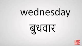 Pronunciation of Wednesday in Hindi  Wednesday in Indian Language [upl. by Allisurd]