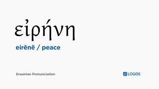 How to pronounce Eirēnē in Biblical Greek  εἰρήνη  peace [upl. by Benco680]