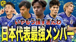 【歴代最強】サッカー日本代表ベストメンバーがヤバすぎた [upl. by Cott305]