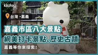 【台灣旅遊攻略】嘉義市區八大景點推薦，嘉義景點這樣玩！打卡景點、歷史古蹟一次玩透透｜KKday [upl. by Tobias]