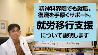 精神科界隈でも就職、復職を手厚くサポート。就労移行支援について解説します【精神科医・益田裕介早稲田メンタルクリニック】 [upl. by Senhauser]