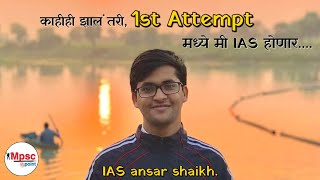 motivational speech of Ansar shaikh IAS  अन्सार शेख  काहीही झालं तरी 1st attempt मध्ये IAS होणार [upl. by Eilrak683]