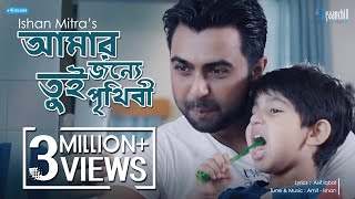 Amar Jonye Tui Prithibi  Ishan  Amit  Asif Iqbal  Apurba  Ayyash  Mamo  New Bangla Song [upl. by Egwin]