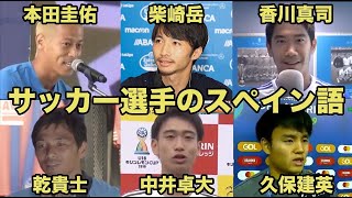 日本語訳あり【サッカー選手のスペイン語】本田圭佑、柴崎岳、香川真司、乾貴士、中井卓大、久保建英 [upl. by Ayisan]