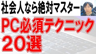 社会人のパソコン必須テクニック20選【ショートカット含む】 [upl. by Ursal715]